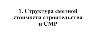 Структура сметной стоимости строительства и СМР