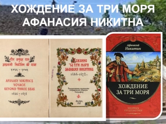 Хо́жение за три моря Афанасия Никитина