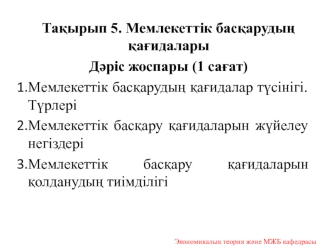 Мемлекеттік басқарудың қағидалары