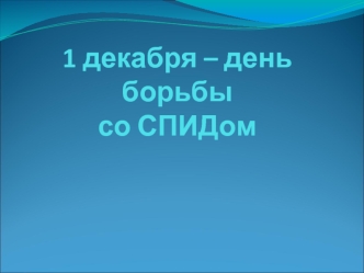 1 декабря – день борьбы со СПИДом