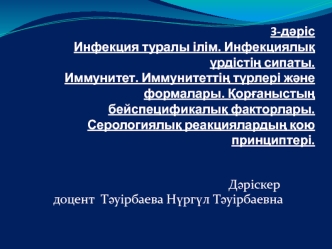 Инфекция туралы ілім. Инфекциялық үрдістің сипаты. Иммунитет. Иммунитеттің түрлері және формалары