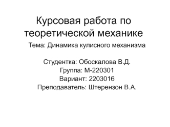 Курсовая работа по теоретической механике