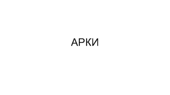 АРКИ