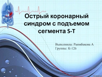 Острый коронарный синдром с подъемом сегмента S-T