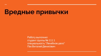 Вредные привычки. Алкоголизм, наркомания, курение