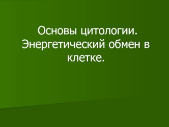 Основы цитологии. Энергетический обмен в клетке