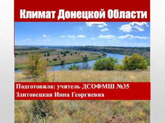 Климат Донецкой области