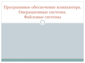 Программное обеспечение компьютера. Операционные системы. Файловые системы