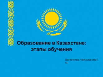 Образование в Казахстане: этапы обучения