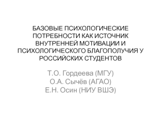 Базовые психологические потребности как источник внутренней мотивации и психологического благополучия у российских студентов