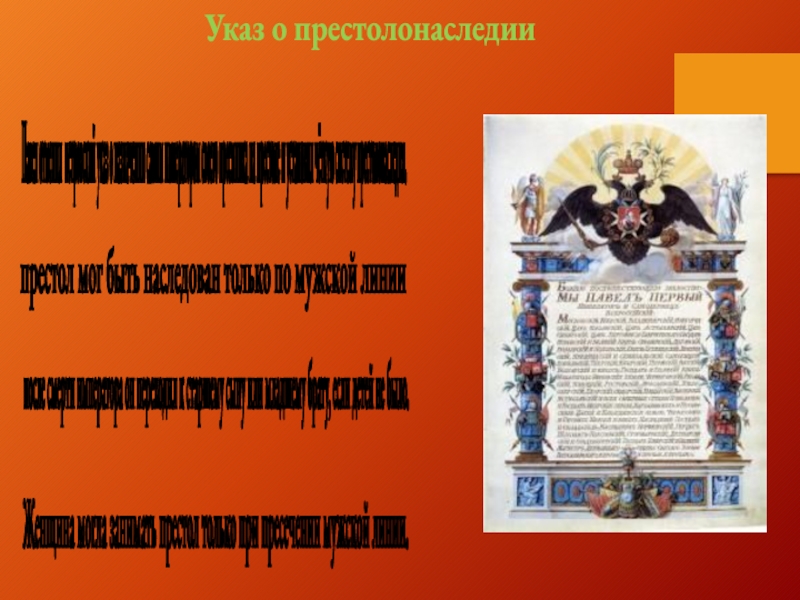 В каком году издан указ о престолонаследии. Указ о престолонаследии 1722. Указ о престолонаследии Петра 1.