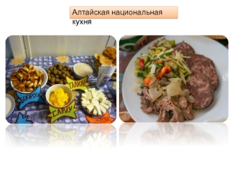 Алтайская национальная кухня