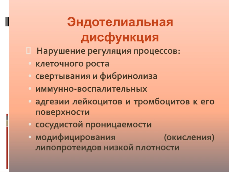 Эндотелиальная дисфункция презентация