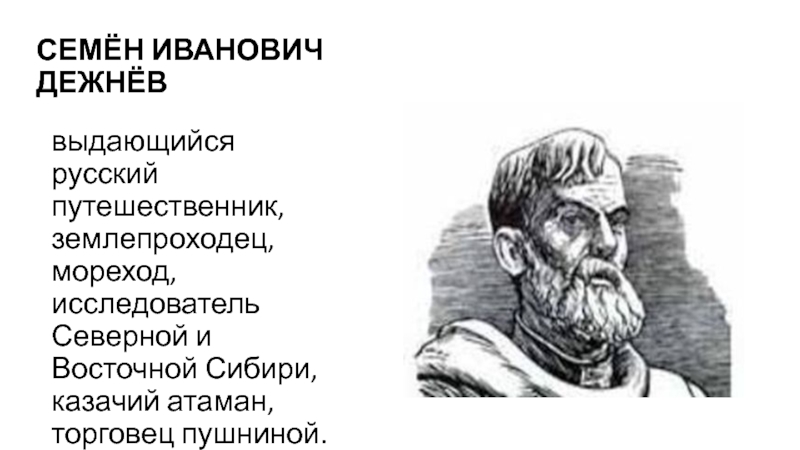 Открытия русских путешественников 5 класс. Русские путешественники 5 класс география Семен Дежнев. Атаман Семен Дежнев. Русский землепроходец исследователь Сибири. Мореход исследователь Северной и Восточной Сибири.