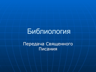 Библиология. Передача священного писания. (Часть 3)