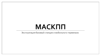 Эксплуатация базовый станции и мобильного терминала МаСКПП