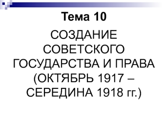 Создание советского государства и права (октябрь 1917 – середина 1918 гг.)