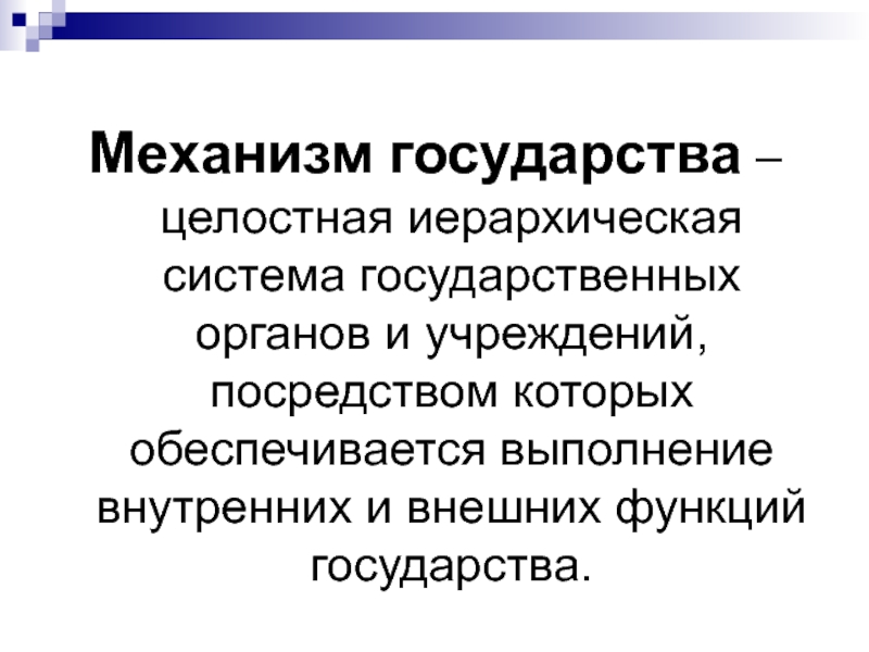 Механизм государства это. Целостная иерархическая система. Внешние функции государства целостная иерархическая система. Механизм государства картинки. Механизм государства общество.