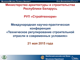 Международная научно-практическая конференция Техническое регулирование строительной отрасли в современных условиях