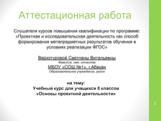 Аттестационная работа. Учебный курс для учащихся 8 классов Основы проектной деятельности