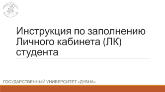 Инструкция по заполнению Личного кабинета (ЛК) студента