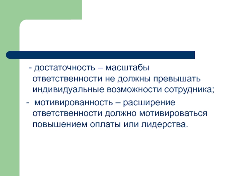 Должная ответственность. Необходимость и достаточность. Необходимость и достаточность в математике. Индивидуальные возможности. Разумная достаточность.