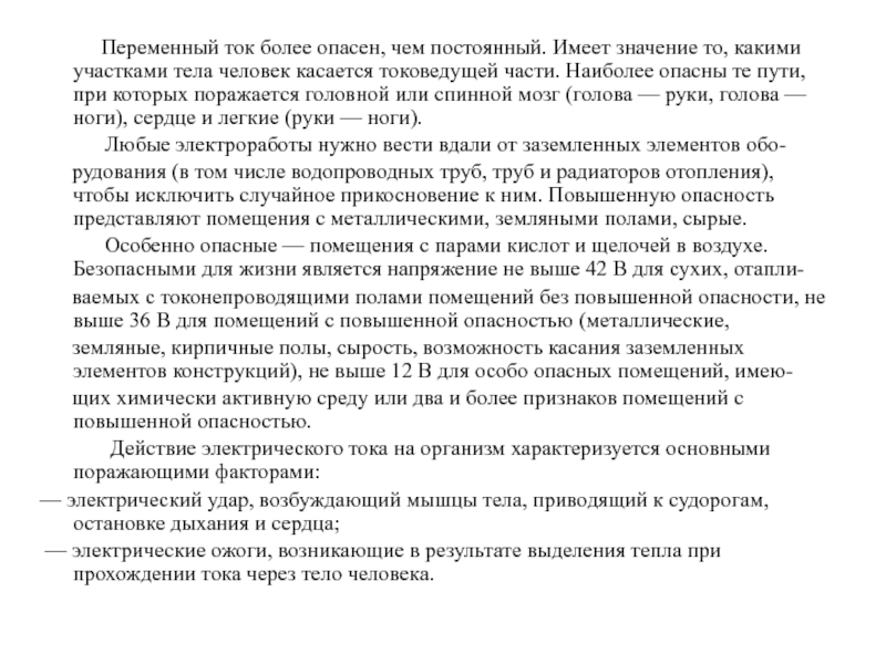 Постоянный ток более опасен. Постоянный ток более опасен, чем переменный. Составить предложение с более опасная.