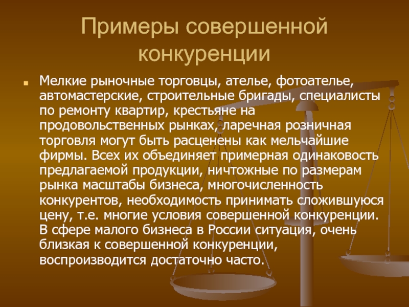 Пример совершенной. Примеры совершенной конкуренции. Рынок совершенной конкуренции примеры. Примеры совершенный конкуренции. Мелкие фирмы.