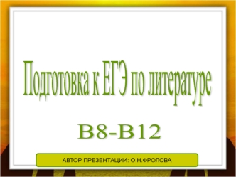 А.А. Блок. Подготовка к ЕГЭ, задания В8-В12