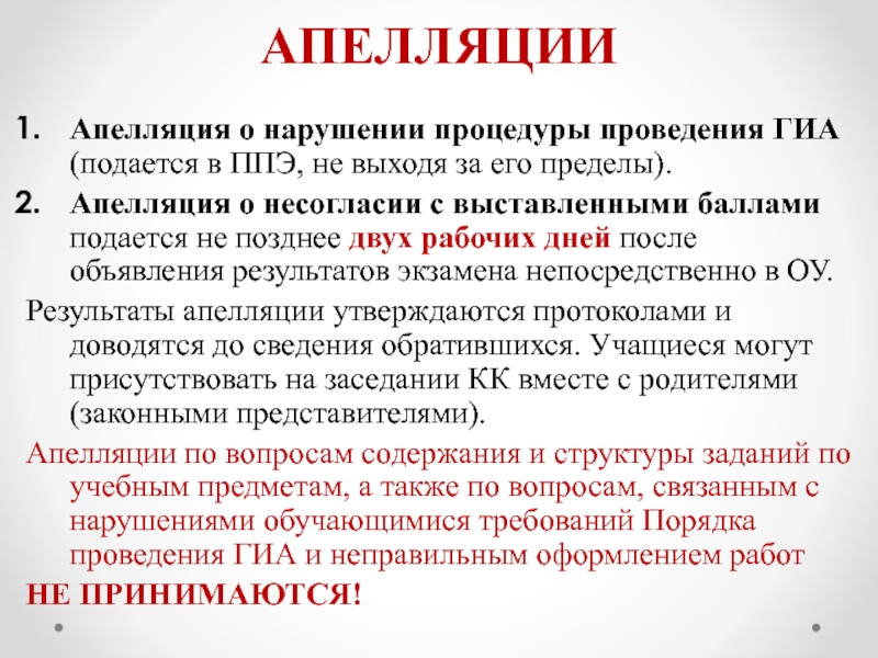 В какое время подается апелляция. Апелляция о нарушении порядка ГИА. Апелляция о нарушении установленного порядка проведения ГИА. Модель нарушителя процедуры проведения ГИА. ППЭ-05-02 «протокол проведения ГИА-9 В аудитории».