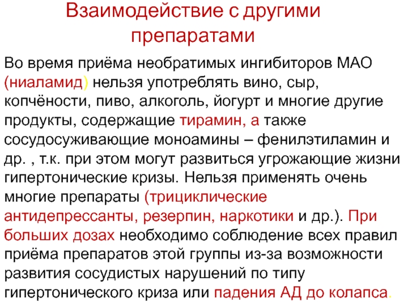 Необратимые мао. Ингибиторы моноаминоксидазы препараты. Ингибиторы Мао препараты. Тимоаналептики. Трициклические антидепрессанты и ингибиторы Мао.