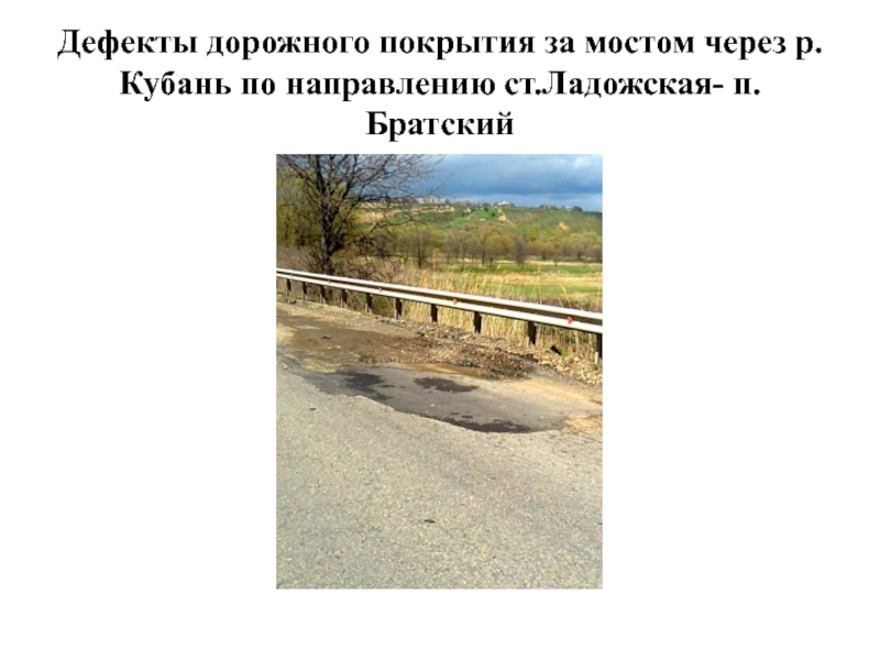 Дефекты дорожного покрытия за мостом через р.Кубань по направлению ст.Ладожская- п.Братский