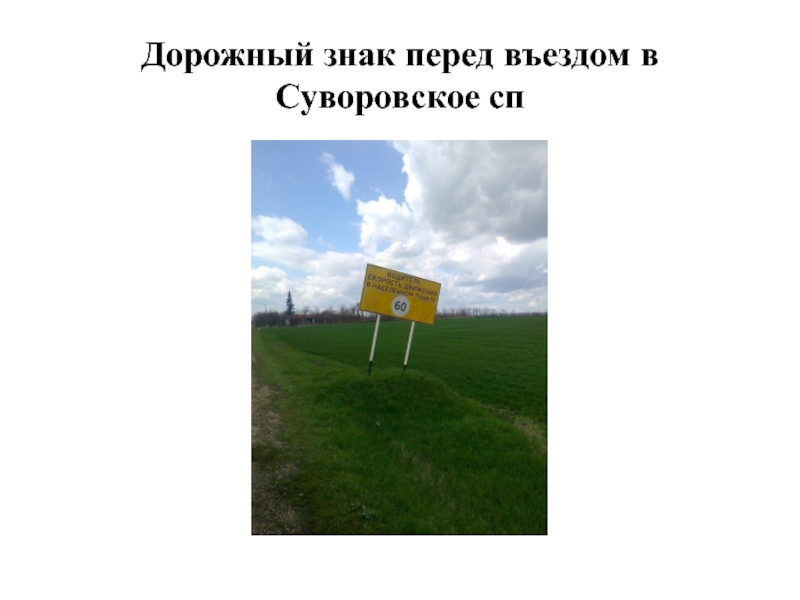 Дорожный знак перед въездом в Суворовское сп