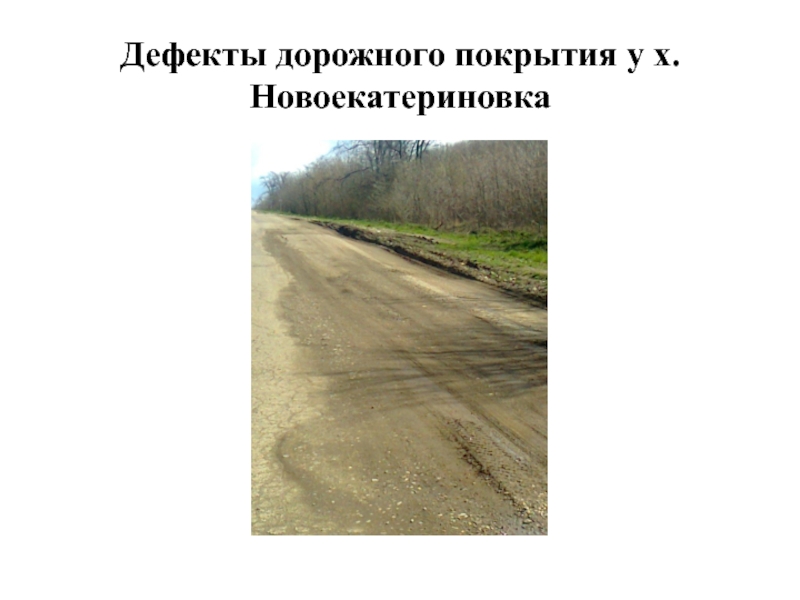 Дефекты дорожного покрытия у х.Новоекатериновка