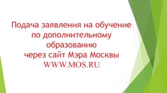 Подача заявления на обучение по дополнительному образованию через сайт мэра Москвы