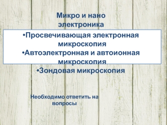 Микро и нано электроника. Просвечивающая электронная микроскопия. Автоэлектронная и автоионная микроскопия. Зондовая микроскопия