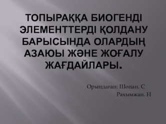 Топыраққа биогенді элементтерді қолдану барысында олардың азаюы және жоғалу жағдайлары