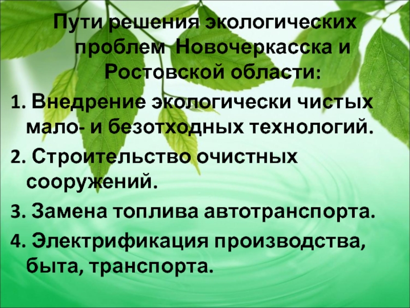 Экологические проблемы ростовской области презентация