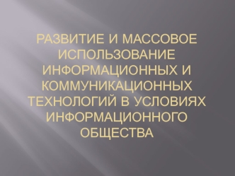 Развитие и массовое использование информационных и коммуникационных технологий