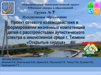 Проект сетевого взаимодействия в формировании жизненных компетенций детей с расстройствами аутистического спектра