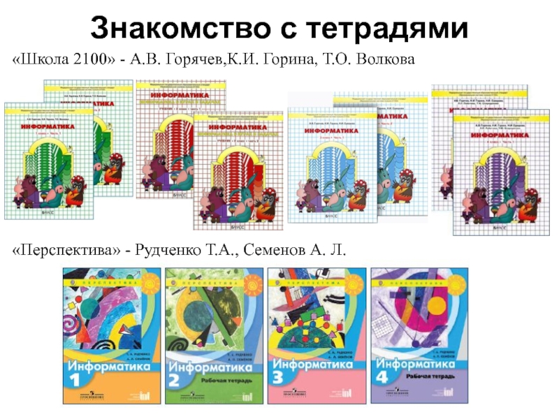 Информатика школы 1. УМК Горячев Информатика 1-4 класс. Школа 2100 Горячев Информатика. УМК школа 2100 Информатика а.в Горячева. УМК Горячев а.в..