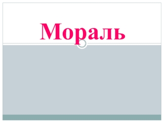 Функции и задачи морали