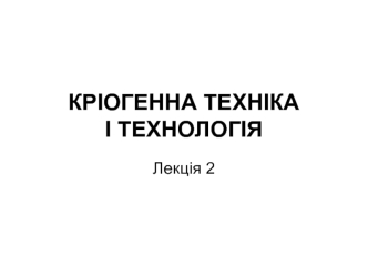 Основні способи отримання низьких та наднизьких температур