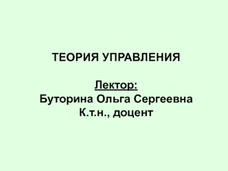 Теория управления