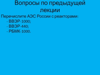 Особенности собственных нужд АЭС с реакторами БН. (Лекция 5)