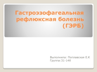 Гастроэзофагеальная рефлюксная болезнь (ГЭРБ)