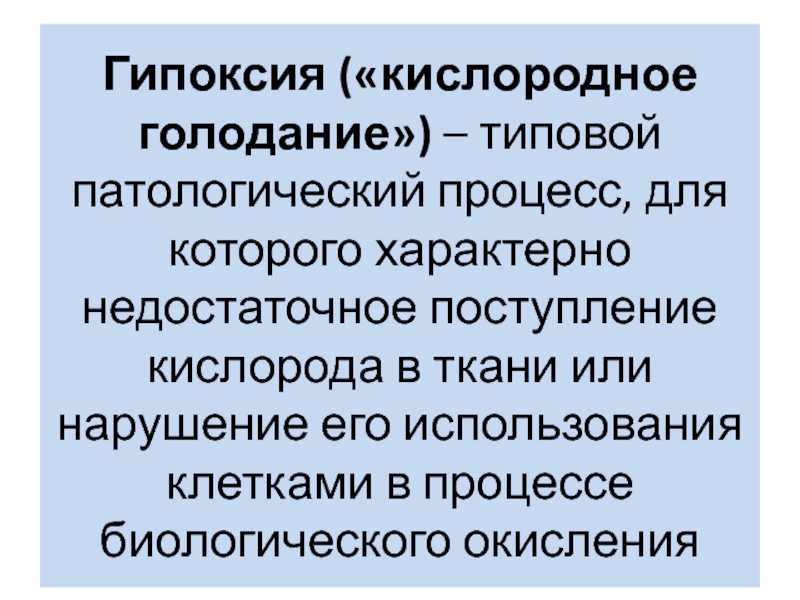 Голодание кислорода. Гипоксия. Экзогенная гипоксия. Нормобарическая гипоксия. Гипоксия это типовой патологический процесс.