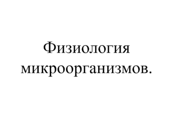 Физиология микроорганизмов