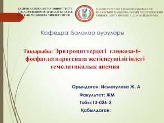 Эритроциттердегі глюкоза-6- фосфатдегидрогеназа жетіспеушілігіндегі гемолитикалық анемия