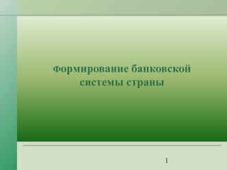 Формирование банковской системы страны